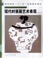 现代<em>时装</em>画艺术表现