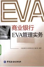 商业<em>银行</em>EVA管理实务