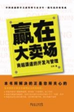 赢在大卖场  商超渠道的开发与管理