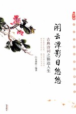 闲云潭影日悠悠  古典诗词之豁达人生