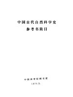 中国古代自然<em>科学</em>史参考书简目