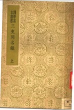 史同<em>名录</em>  上