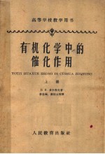 高等学校教学用书  有机化学中的催化作用  上