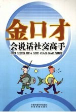 金口才全书  会说话社交高手