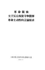 <em>革命</em>领袖关于反右倾保守<em>和</em>发挥<em>革命</em>主动性的言论摘录