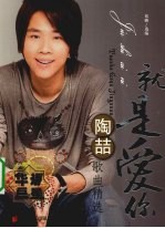 就是爱你  陶哲歌曲精选