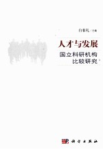 <em>人才</em>与发展  国立科研机构比较<em>研究</em>