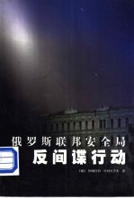 <em>俄</em>罗斯联邦安全局反间谍行动