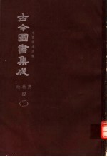 鼎文版古今图书集成  中国学术类编  经籍典  4  11