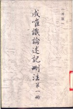 成唯识论述记删注  第1册