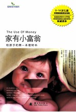 家有小富翁  给孩子的第一本理财书