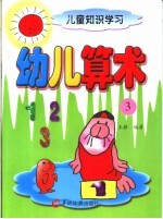 儿童知识学习  幼儿算术  3