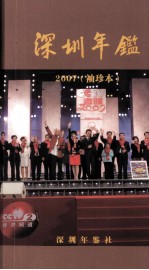 深圳年鉴  2007  <em>袖珍</em>本