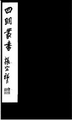 四明丛书  第<em>3</em>集  第27册