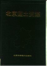 <em>北京</em>国土资源