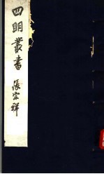 四明<em>丛书</em>  <em>第</em>4集  <em>第</em><em>39</em><em>册</em>
