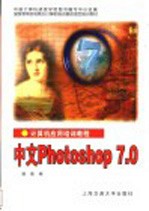 <em>计<em>算机</em></em><em>应用</em>培训<em>教程</em>  中文Photoshop 7.0