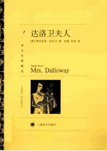 译文名<em>著</em>精选  达洛卫夫人