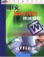 中文<em>Word</em> <em>2002</em>速成教程