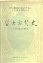 蒙古族<em>简史</em>