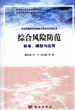 综合风险防范  标准、模型与应用