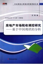 房地产市场税收调控研究  基于中国现状的分析