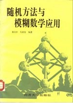 随机<em>方法</em><em>与</em>模糊数学<em>应用</em>