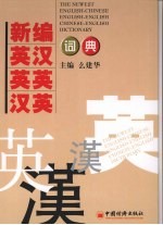 <em>新编</em><em>英汉</em>、英英、<em>汉英</em>词典