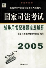 国家<em>司法</em>考试辅导用书配套题库及解答
