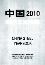 中国钢铁工业<em>年鉴</em>  2010