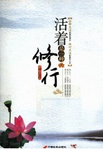 <em>活着</em>是一种修行
