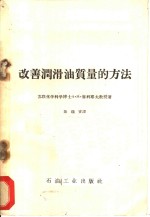 改善润滑油质量的方法