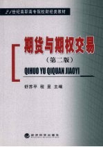 期货<em>与</em><em>期权</em>交易  第2版