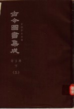 鼎文版古今图书集成  中国学术类编  禽虫典  下  5