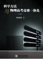 科学方法与物理高考奥赛一体化-  上