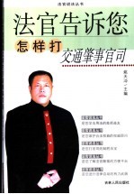 法官告诉您<em>怎样</em>打交通肇事官司