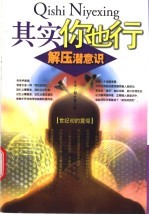 其实你也行  解压潜意识
