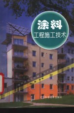 <em>涂料</em>工程施工<em>技术</em>