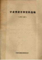 甘肃黑猪育种资料选编  1973-1985