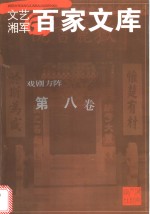 戏剧方阵  第8卷