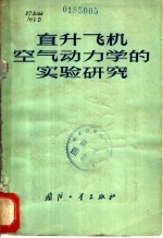直升飞机<em>空气</em><em>动<em>力学</em></em>的实验研究