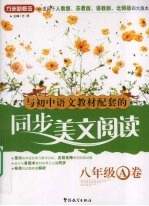<em>与</em>初中语文教材配套的同步美文阅读  八年级A卷