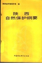 陕西自然<em>保护</em>纲要
