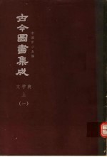 鼎文版<em>古今</em><em>图书</em><em>集成</em>  中国学术类编  文学<em>典</em>  上  1