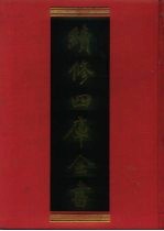 续修四库全书  839  史部·政书类