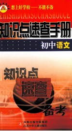 知识点<em>速查</em><em>手册</em>  初中语文
