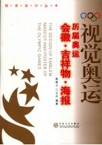视觉奥运  历届奥运会徽吉祥物海报