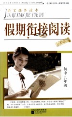 假期衔接阅读  初中九年级