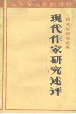 现代作家<em>研究</em>述评