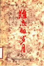 <em>难忘</em><em>的</em><em>岁月</em>